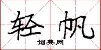 袁强轻帆楷书怎么写