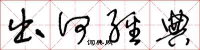 王冬龄出何经典草书怎么写