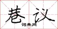 袁强巷议楷书怎么写