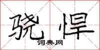 袁强骁悍楷书怎么写