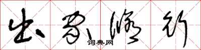 王冬龄出家修行草书怎么写