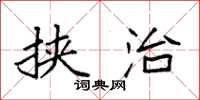 袁强挟治楷书怎么写