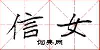 袁强信女楷书怎么写