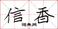 袁强信香楷书怎么写