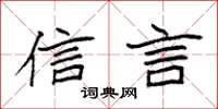 袁强信言楷书怎么写