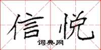袁强信悦楷书怎么写