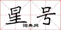 袁强星号楷书怎么写