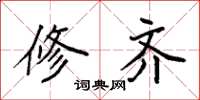 袁强修齐楷书怎么写