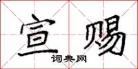 袁强宣赐楷书怎么写
