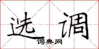 袁强选调楷书怎么写