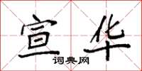 袁强宣华楷书怎么写