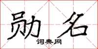 袁强勋名楷书怎么写