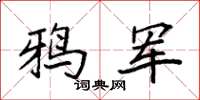 袁强鸦军楷书怎么写
