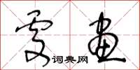 王冬龄处画草书怎么写