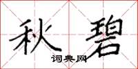 袁强秋碧楷书怎么写