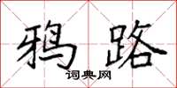 袁强鸦路楷书怎么写