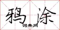 袁强鸦涂楷书怎么写