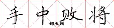 侯登峰手中败将楷书怎么写