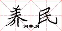 袁强养民楷书怎么写