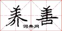 袁强养善楷书怎么写