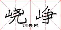 袁强峣峥楷书怎么写