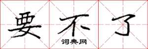 袁强要不了楷书怎么写