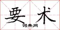 袁强要术楷书怎么写