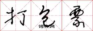 王冬龄打包票草书怎么写