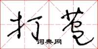 王冬龄打苞草书怎么写