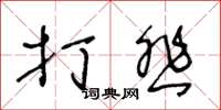 王冬龄打悲草书怎么写