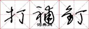 王冬龄打补钉草书怎么写