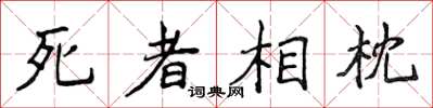 侯登峰死者相枕楷书怎么写
