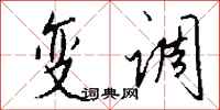 钱沛云变调行书怎么写