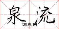袁强泉流楷书怎么写