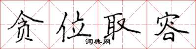 侯登峰贪位取容楷书怎么写