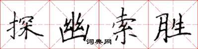 侯登峰探幽索胜楷书怎么写