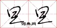 王冬龄旦旦草书怎么写