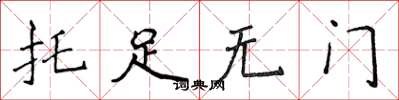侯登峰托足无门楷书怎么写