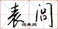 钱沛云表闾行书怎么写