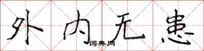 侯登峰外内无患楷书怎么写