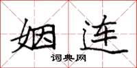袁强姻连楷书怎么写