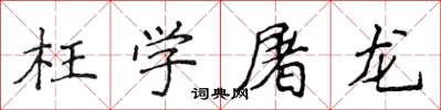 侯登峰枉学屠龙楷书怎么写