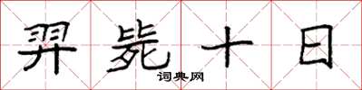 袁强羿毙十日楷书怎么写