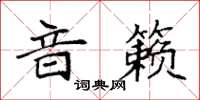 袁强音籁楷书怎么写
