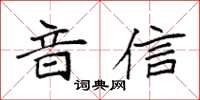 袁强音信楷书怎么写