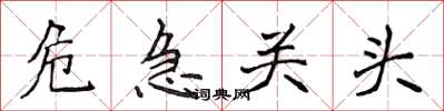 侯登峰危急关头楷书怎么写