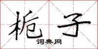 袁强栀子楷书怎么写