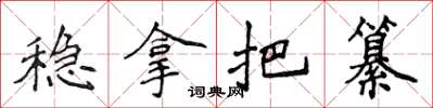 侯登峰稳拿把纂楷书怎么写