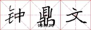 袁强钟鼎文楷书怎么写