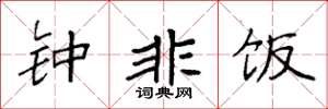袁强钟非饭楷书怎么写